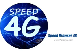 دانلود مرورگر سریع اینترنت همراه برای اندروید Speed Browser 4G 65.12