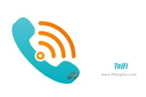 دانلود تلفای TelFi 1.0.1751.46 تماس صـوتی بر بستر وای فای همراه اول