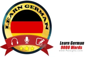 برنامه یادگیری 9000 کلمه آلمانی برای اندروید Learn German 9000 Words v1.5.3