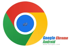 دانلود گوگل کروم برای اندروید Google Chrome 138