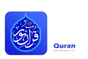 دانلود نرم افزار Quran 3.2.0 برنامه قرآن نور برای اندروید