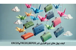 کیف پول های نرم افزاری تتر TRC20,BEP20وERC20