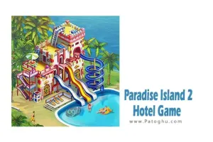 دانلود بازی جزیره بهشتی 2 برای اندروید Paradise Island 2: Hotel Game v12.280.0