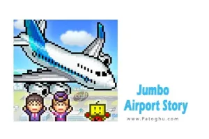دانلود بازی داستان فرودگاه جامبو برای اندروید Jumbo Airport Story v1.4.4