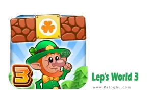 دانلود بازی دنیای لپ 3 برای اندروید Lep’s World 3 v5.5.3