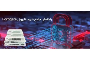 راهنمای خرید فایروال Fortigate