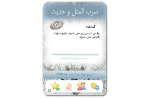 نرم افزار فارسی ضرب المثل و حدیث Zarbol Masal & Hadis 3.7